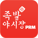 족발야시장PRM APK