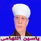 ياسين التهامي 2020 بدون انترنت كامل