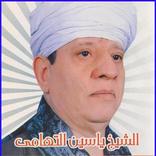 مدح ياسين التهامي بدون انترنت 2020