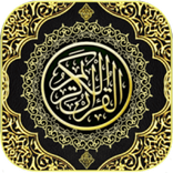 سوره يس والواقعه والحديد بصوت أشهر القراء