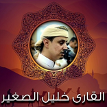 سورة يس خليل الصغير و مكتوبة