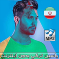 اهنك یاسین ترکی بدون اينترنت - Yasin Torki Songs