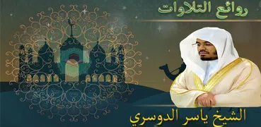 روائع التلاوات ياسر الدوسري