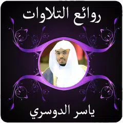 روائع التلاوات ياسر الدوسري アプリダウンロード