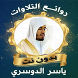 روائع ياسر الدوسري بدون نت