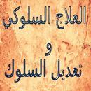 العلاج السلوكي و تعديل السلوك APK