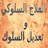 العلاج السلوكي و تعديل السلوك