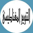 كتاب  التنويم المغناطيسى Zeichen