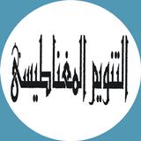 Livre hypnose(arabe) icône