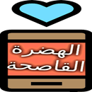 ستاتيات الهضرة القاصحة APK