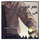 علم النفس في حياتنا اليومية APK