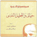 حياتي و التحليل النفسي- فرويد APK