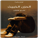 كتاب تشريح الإكتئاب APK