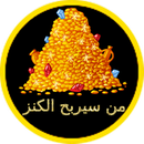 لعبة من سيربح الكنز APK