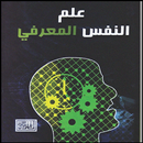كتاب علم النفس المعرفي APK