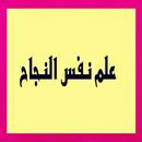 كتاب علم نفس النجاح APK
