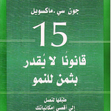كتاب 15 قانون لا يقدر بثمن للنمو icon