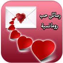 رسائل حب رومانسية للحبيب 2020 APK