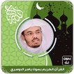 القرآن الكريم بصوت ياسر الدوسر