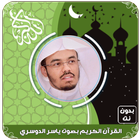 القرآن الكريم بصوت ياسر الدوسر أيقونة