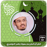 القرآن الكريم بصوت ياسر الدوسر أيقونة