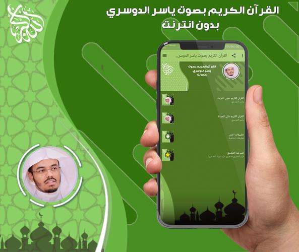 القرآن الكريم بصوت ياسر الدوسري بدون نت For Android Apk Download