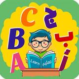 متعة تعليم الانجليزية وتعليم ا иконка