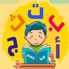 تعليم الحروف الهجائية للاطفال  آئیکن