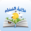 مكتبة المسلم | اذكار المسلم APK