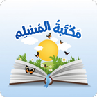 مكتبة المسلم 图标