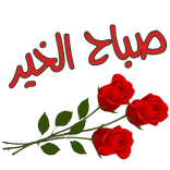 ملصقات صباح الخير و مساء الخير