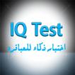 IQ test اختبار ذكاء للعباقره
