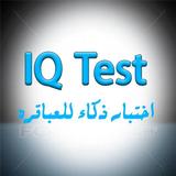 IQ test اختبار ذكاء للعباقره icône
