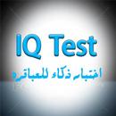 IQ test اختبار ذكاء للعباقره APK