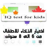 IQ test اختبار ذكاء للاطفال icône