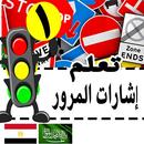 تعلم اشارات المرور 1 APK