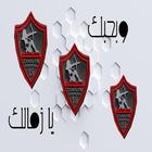 خلفيات نادي الزمالك 2020 icon