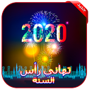 بطاقات صور و رسائل  تهاني رأس السنة للحبيب 2020 APK