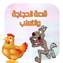 قصة الدجاجة والثعلب APK