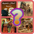 تحدي امثال شعبية مغربية 2020 APK