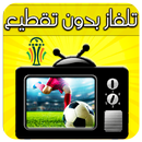 تلفاز مباشر بدون تقطيع APK