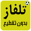 تلفاز جميع المباريات لايف