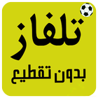 تلفاز جميع المباريات لايف иконка