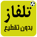 تلفاز جميع المباريات لايف иконка