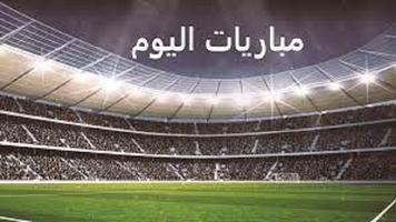 تلفاز جميع المباريات لايف постер