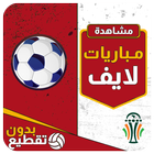 مباريات حصرياً بدون تقطيع иконка