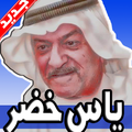 اغاني ياس خضر بدون نت 2019 Yass Khuder