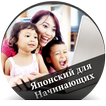 Японский для Начинающих - русский