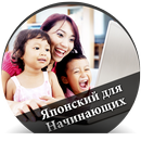 Японский для Начинающих - русс APK