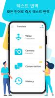 음성 번역기 - 언어 번역, 사진 번역기, 다국어 앱 포스터